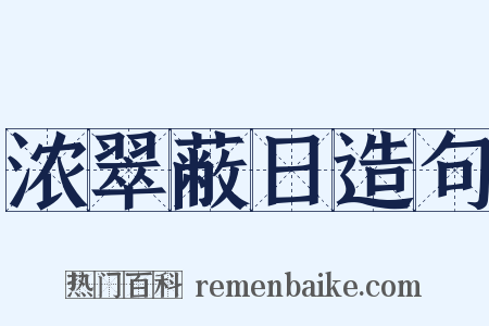 浓翠蔽日造句是什么意思的图片